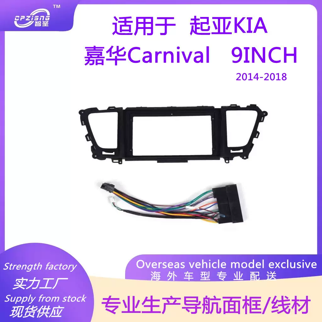 车载导航面框百变框改装面板适用起亚KIA 嘉华Carnival2014-2018