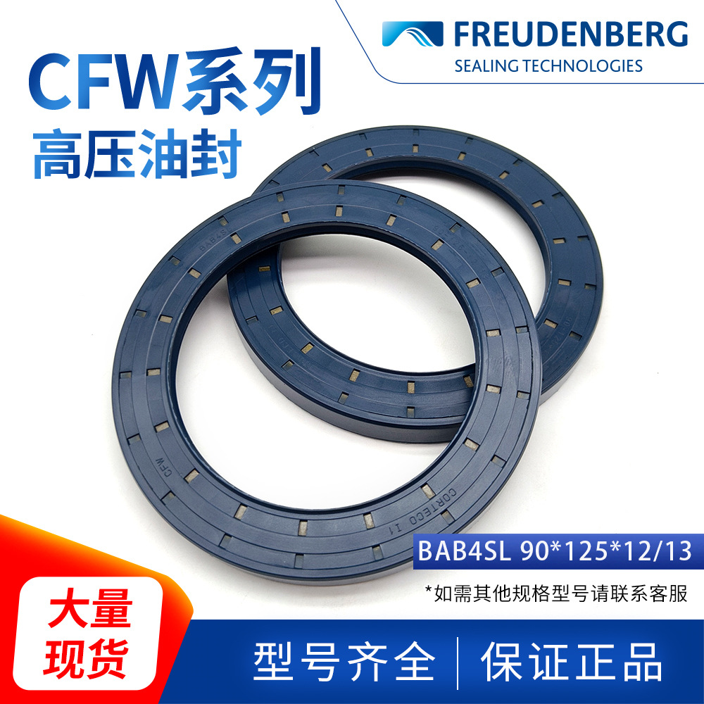 德国原装CFW丁腈骨架油封BAB4SL 90*125*12/13 O型圈正品