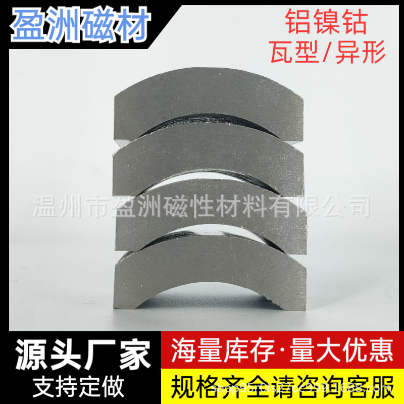 批发铝镍钴非标异形瓦形磁铁电机马达电子磁钢磁铁片瓦磁磁吸
