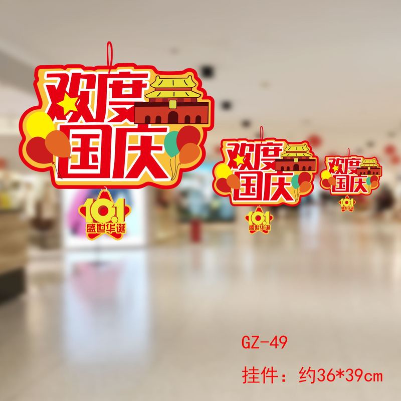 中秋国庆节装饰拉旗商场店铺超市节日活动氛围场景布置装扮挂饰|undefined