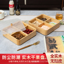日式干果盒带盖竹子木制品家用轻奢零食盘小吃坚果分格托盘水果盒