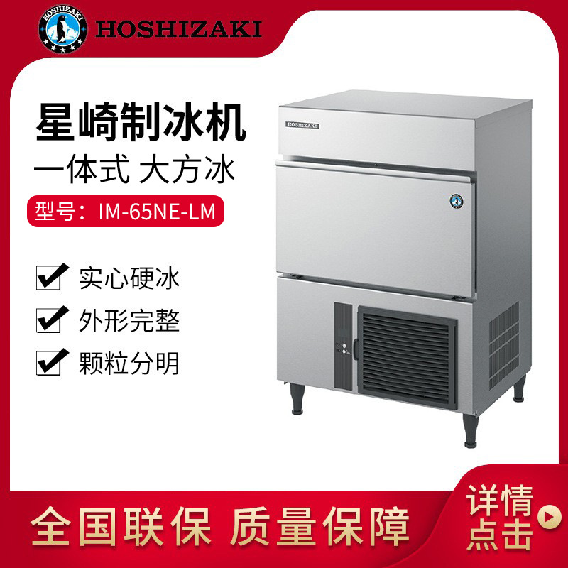 星崎大方冰制冰机IM-65NE-LM商用酒吧奶茶咖啡一体式实心特大方块