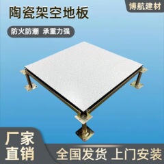陶磁器小蘭帯電防止床602*602データ室学校実験室架空活動床