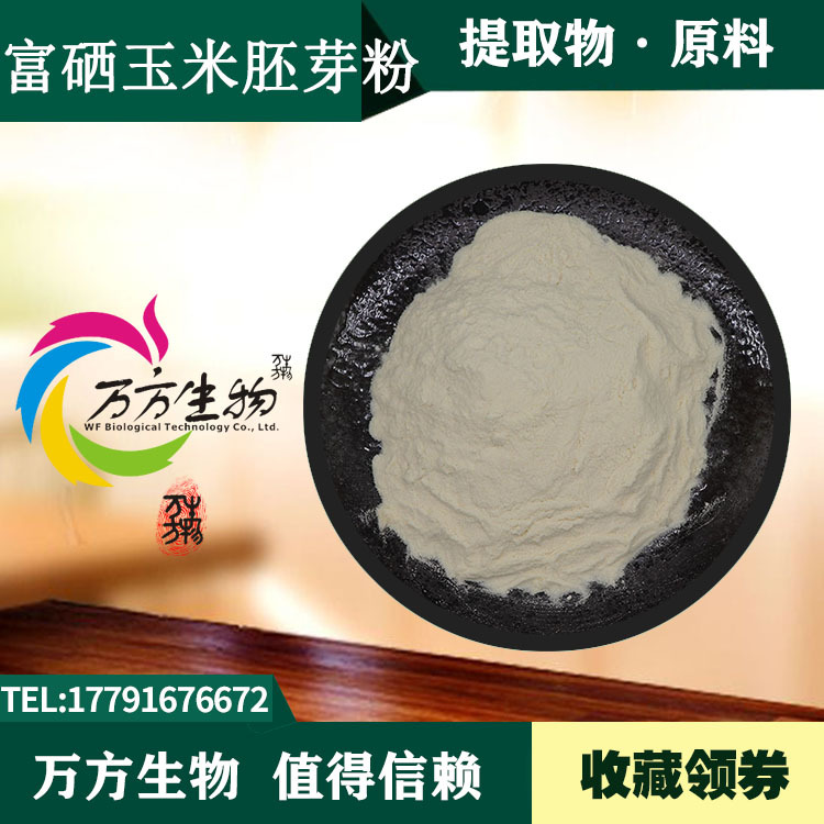 富硒玉米胚芽粉 200ppm 玉米粉 另有玉米提取物 玉米胚芽粉 现货