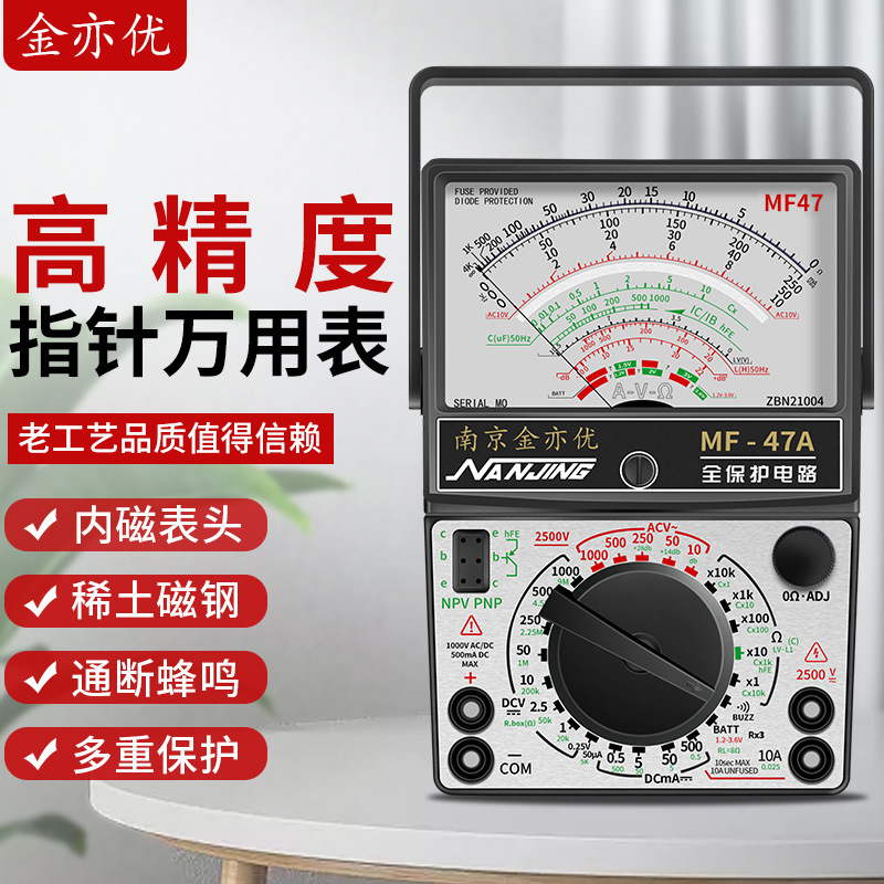 金亦优南京MF47万用表高精度内磁指针式MF47A型摆针式机械万能表