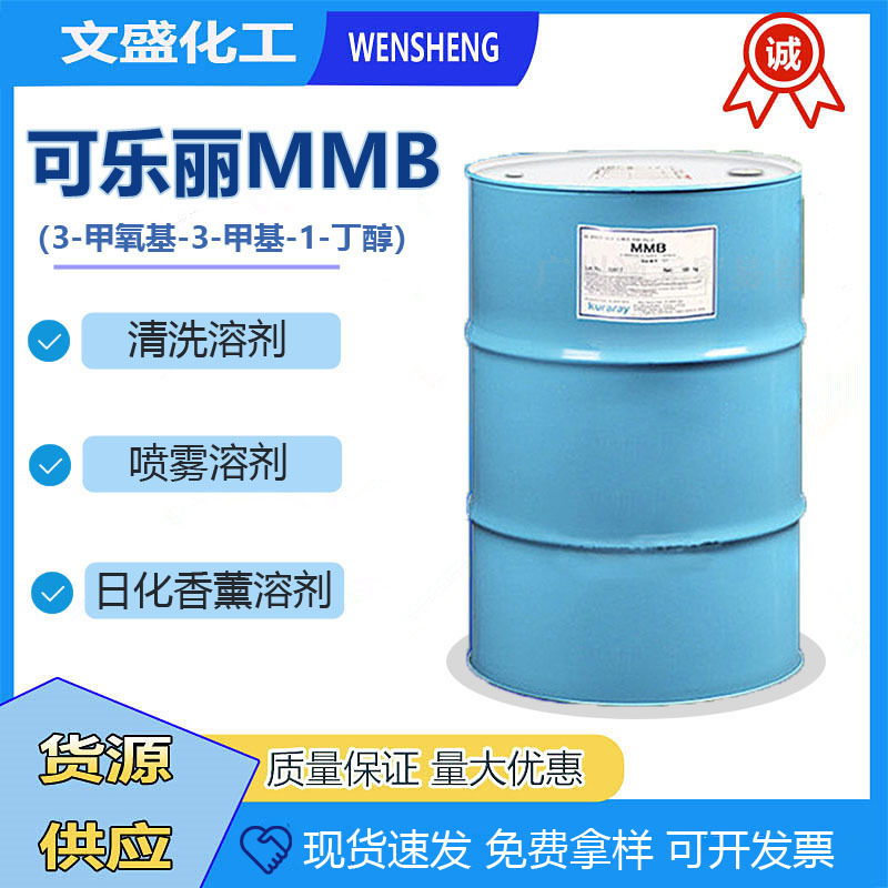 优质现货日本可乐丽MMB日化香薰清洗溶剂 3-甲氧基-3-甲基-1-丁醇