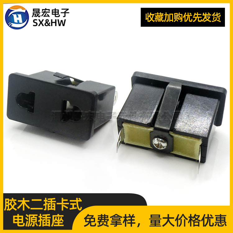 现货批发卡式胶木二插电源插座AS-01/B 二孔AC电源机柜桌面插座