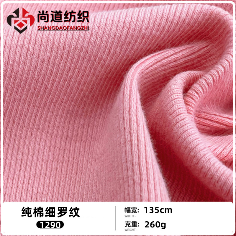 260g克纯棉细罗纹针织布料打底衫上衣内衣睡衣休闲家居套装面料
