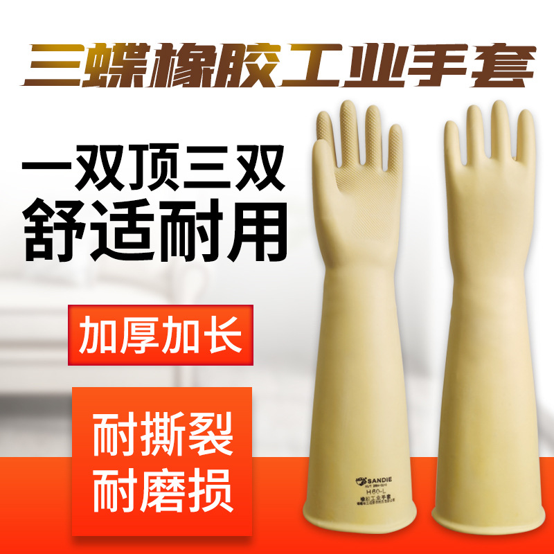 三蝶特厚工业手套 加厚防水防滑耐酸碱31-60cm黄色黑色橡胶手套