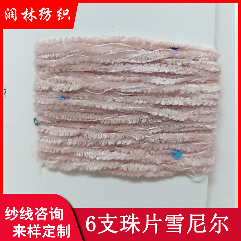 6NM/1珠片雪尼尔97%涤纶3%珠片雪尼尔珠片花式纱线