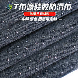 复合佳积布防滑圆点硅胶布料床垫劳保手套袜面料T布滴硅胶防滑布