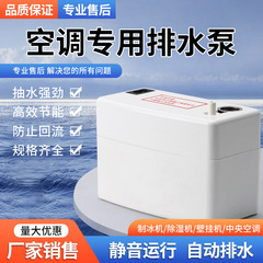 エアコン排水ポンプ全自動ポンプ中央エアコン外付けフックキャビネットポンプ凝縮水ポンプ