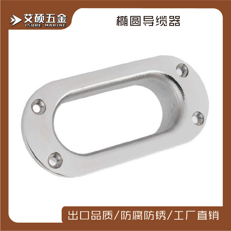 船用游艇用不锈钢配件 136*63导缆器 不锈钢五金零件配件