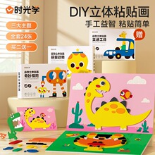 时光学EVA立体贴画儿童幼儿园益智启蒙卡通贴纸游戏手工DIY粘粘画