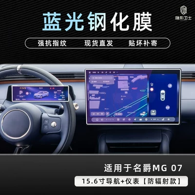 Suitable for MG07 central control Car interior film - mg07156inch9k