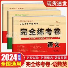 2024版68所名校教学教科所小升初毕业升学语文数学英语完全练考卷