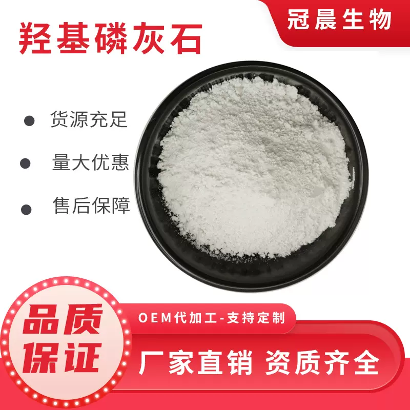 羟基磷灰石 羟磷灰石 碱式磷酸钙 冠晨生物 现货供应 量大从优