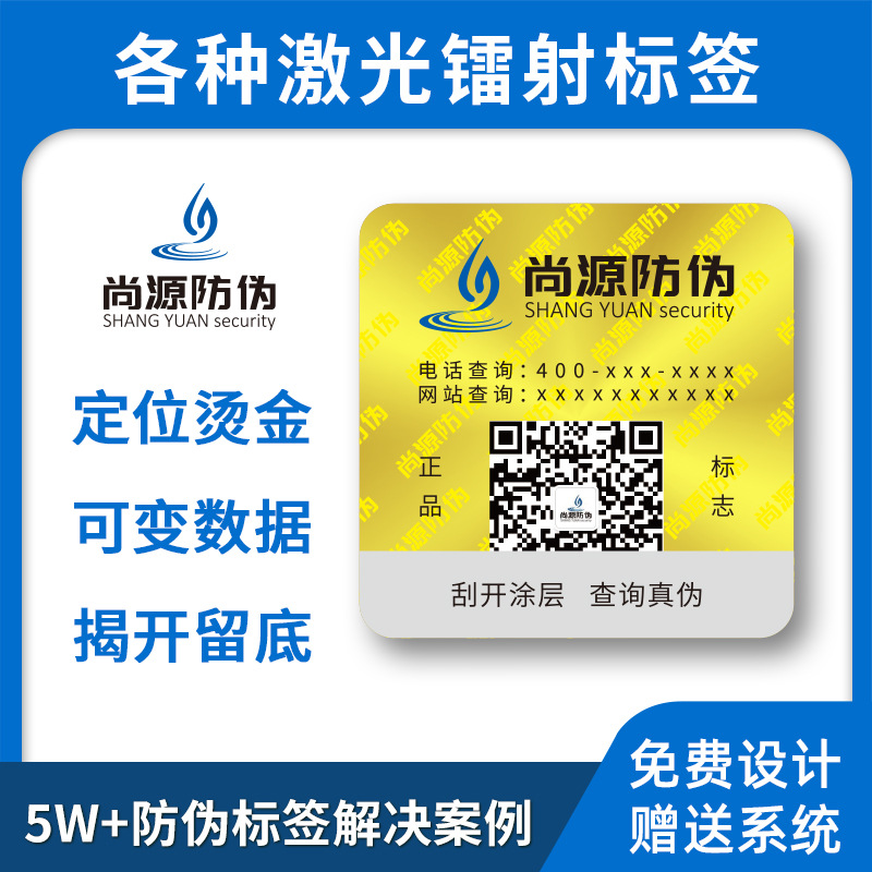制镭射全息防伪不干胶标签二维彩码一物一码烫印激光防伪标识贴纸