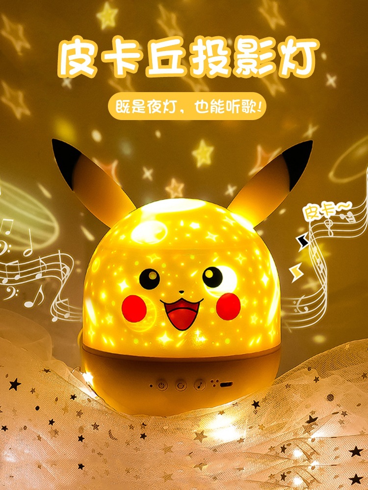 皮卡丘投影灯星空投影仪小夜灯烂漫创意梦幻儿童卧室安抚睡眠|ms
