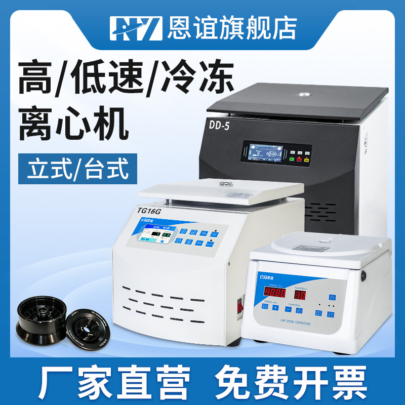 恩谊 台式低速高速低温冷冻离心机PRP血肪原油离心机实验室