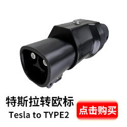 特斯拉转欧标.jpg