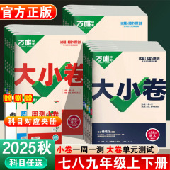 25秋万唯中考大小卷初中七八九年级上册语数英物同步练习册测试卷
