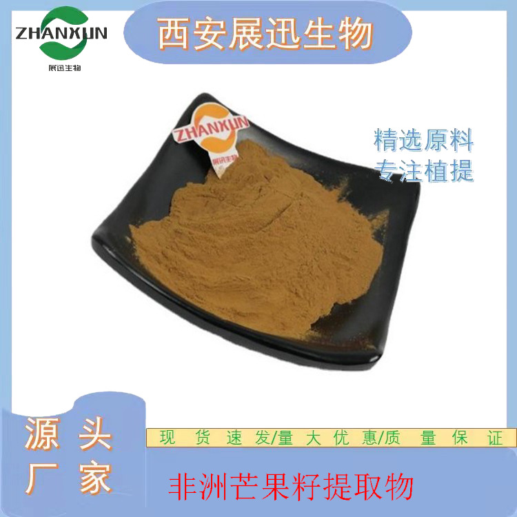 非洲芒果籽提取物10:1  20:1 30:1 现货包邮 质量保障 kg装