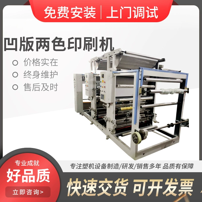 Автоматическая высокоскоростная вогнутая печатная машина, два цвета, три группы и полувогнутая печать, оборудование для пластиковой печати, интеллектуальная точность