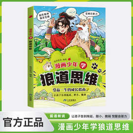 狼之道 漫画少年学狼道思维  培养狼性精神锻炼强者思维儿童心理
