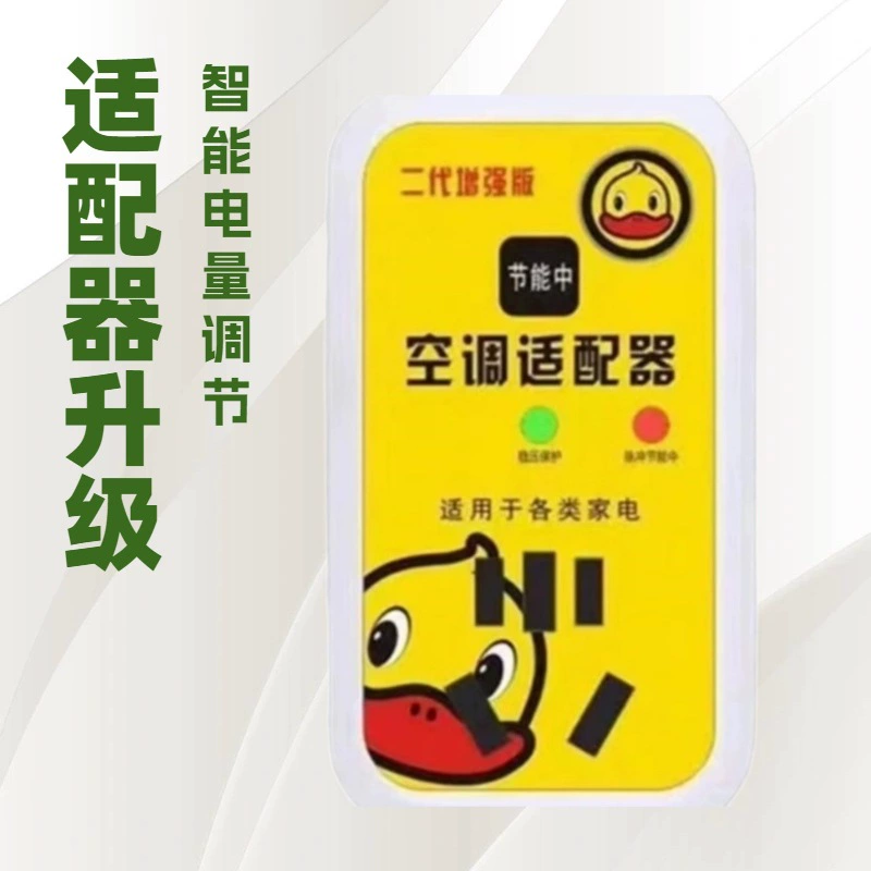 Новый адаптер для кондиционера 2-го поколения Адаптер для кондиционера энергосбережения Jieyang энергосбережения Muhu 2-го поколения 2.