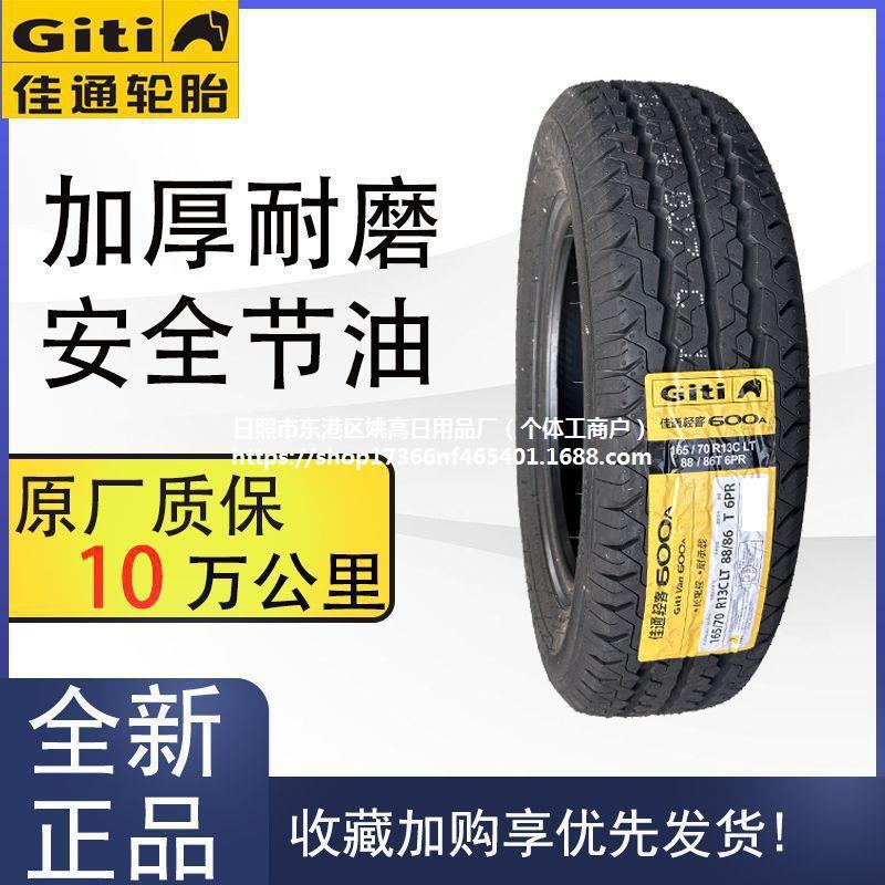 佳通轮胎165/70R13C/LT 600A适配五菱之光长安东风夏利