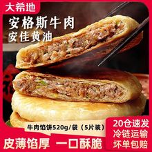 大希地黄油安格斯牛肉馅饼煎饼早饭冷冻速食半成品家庭早餐520g