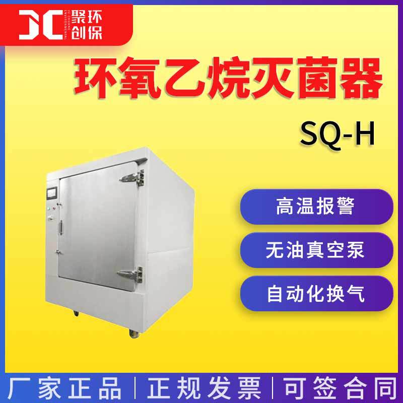 SQ-H型2立方环氧乙烷灭菌器