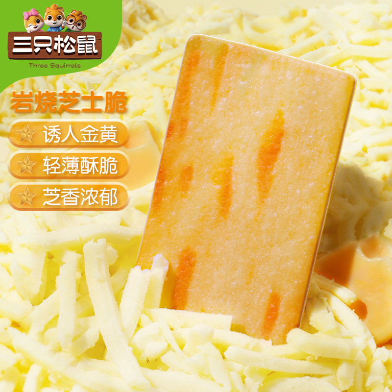 【三只松鼠岩烧芝士脆108g/袋】薄脆饼干早餐点心芝士脆下午茶