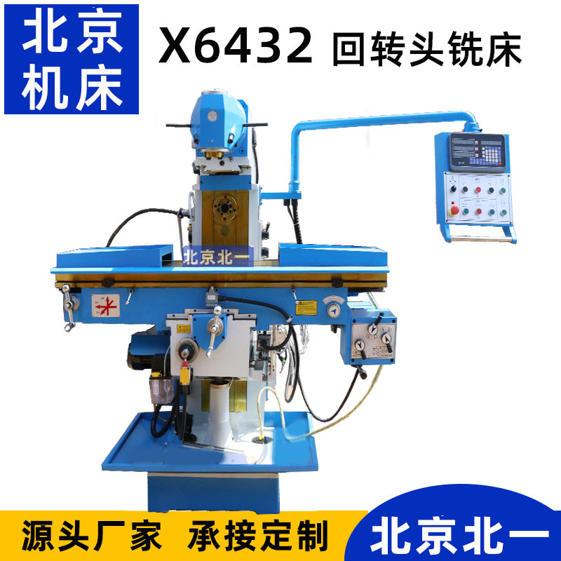 X6432万能铣床 立卧两用铣床 xl6432回转头铣床可加装数显尺