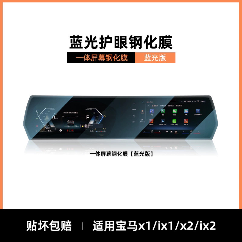 Car interior film | BMW iM X1/2/4/5/6/7/3 - bmw-x1ix1x2ix2-integrated-blue-light-eye-protection-tempered-film