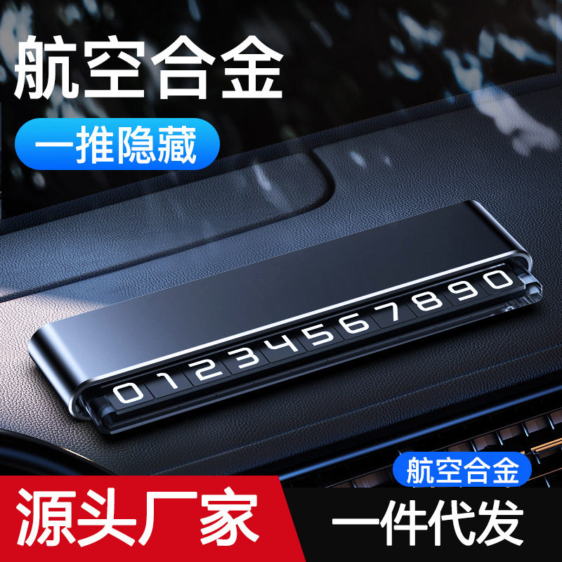 汽车临时停车号码牌挪车电话牌车载铝合金夜光停车移车牌创意摆件