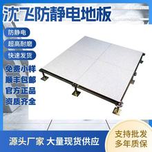 江蘇浙江杭州沈飛防靜電地板全鋼有無邊IT機房監控消防高架空國標