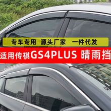 汽车晴雨挡适用传祺GS4 汽车用品晴雨挡原厂防水改装PLUS配件雨眉