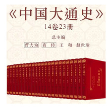 中国大通史（共14卷23册）史前 春秋战国辽宋金元明清史