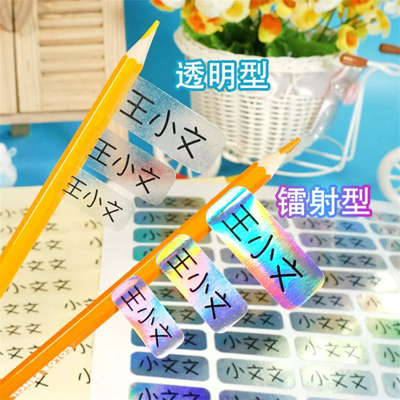 镭射防水姓名贴批发不干胶标签小批量办公水杯贴分类贴纸幼儿园贴