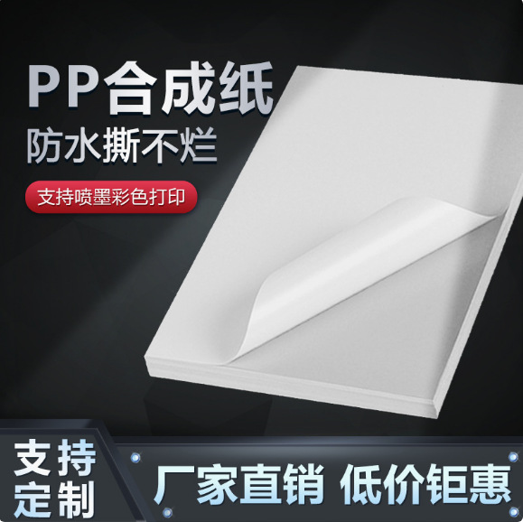 A4 잉크젯 합성지 인쇄 용지 자체 접착 라벨 PP 방수 찢어짐 방지 진주광택 필름 레이저 무광택 광택 표면
