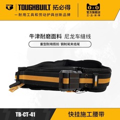 クイックバックルシステムベルトTB-CT-41TOUGHBUILT拓必得工具公式