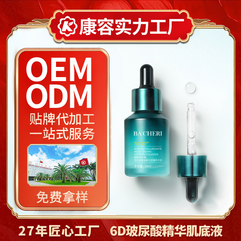 6D玻尿酸精华肌底液OEM 保湿补水舒缓修护爽肤水精华液女代加工