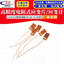 高精度电阻式应变片/应变计/GAGE压力称重传感器 BX120-3AA应变片