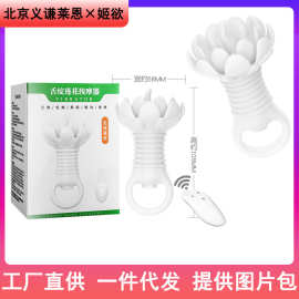 姬欲女用情趣舌绽莲花无线遥控充电跳蛋男女夫妻情趣房事性用玩具