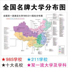 87N大学名单分布图高中志愿填报教室班级布置墙贴画名校挂图海报