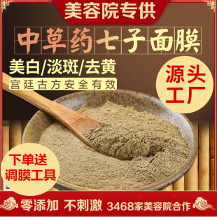 Herbal mask powder whitening light spot removing yellow brightening seven seeds whitening freckle removing acne marks yellow brown black spot beauty salon special