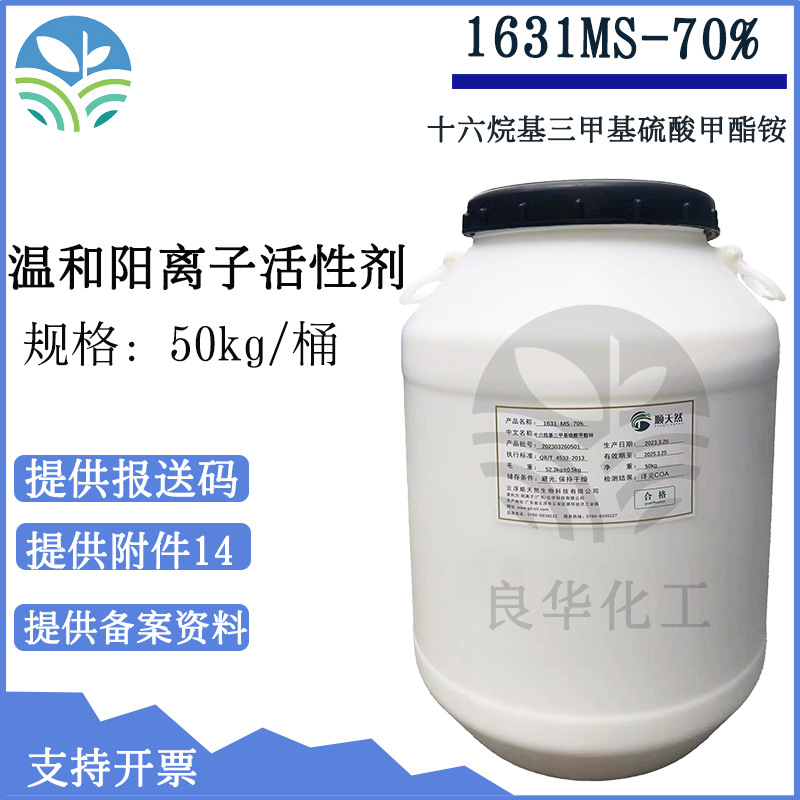 1631MS 十六烷基三甲基硫酸甲酯铵 顺天然 阳离子表活 不含氯