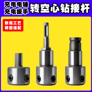 Hollow bit connecting rod conversion chuck charging electric hammer electric drill electric wrench turning core bit joint extension rod